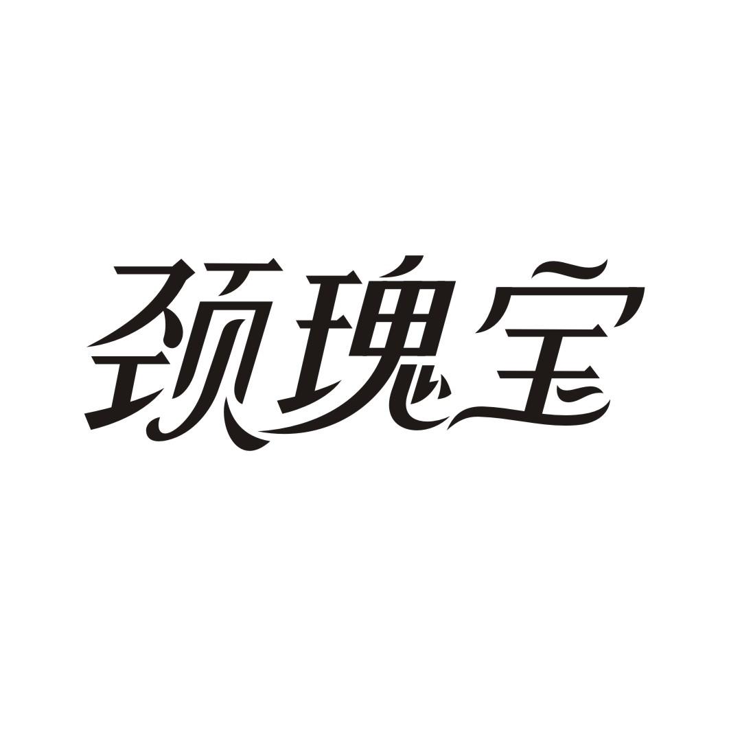 颈瑰宝