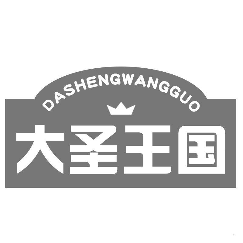大圣王国