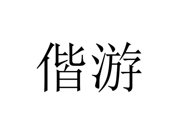 偕游