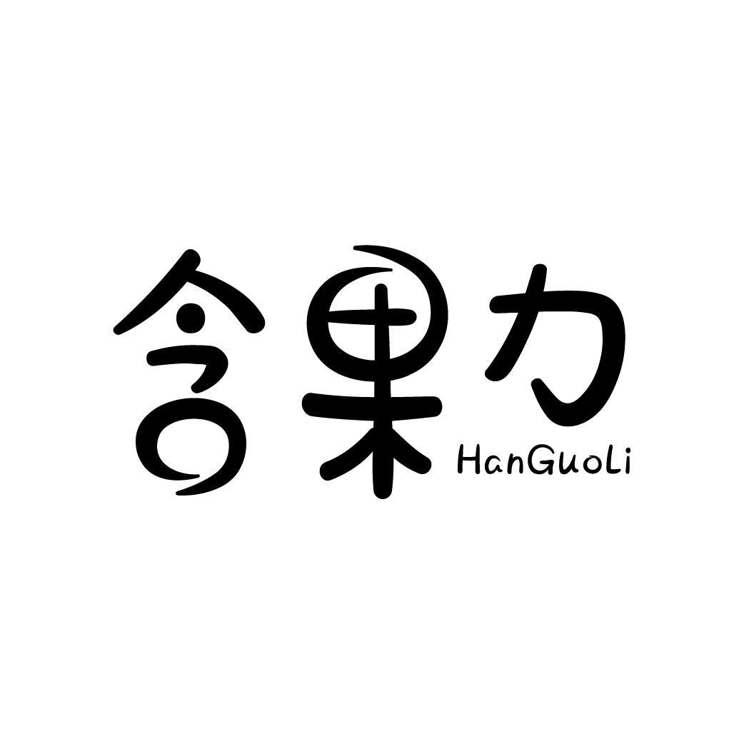 含果力
