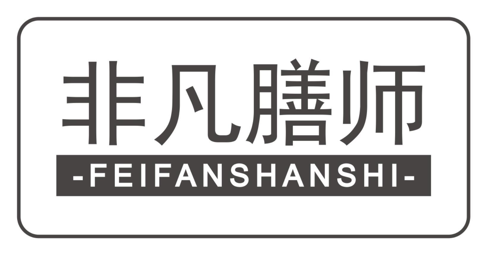 非凡膳师