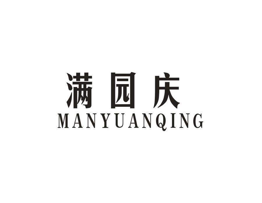 满园庆