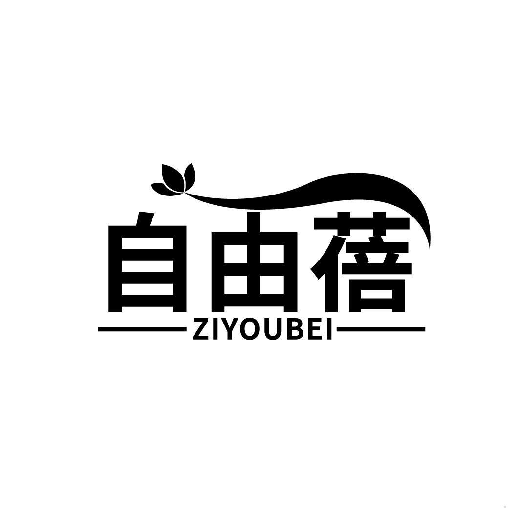 自由蓓