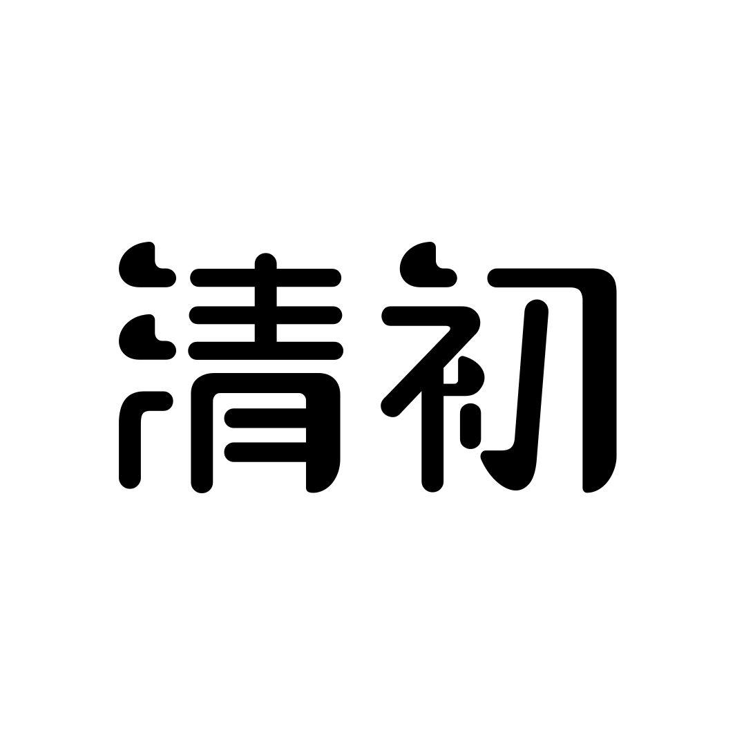清初