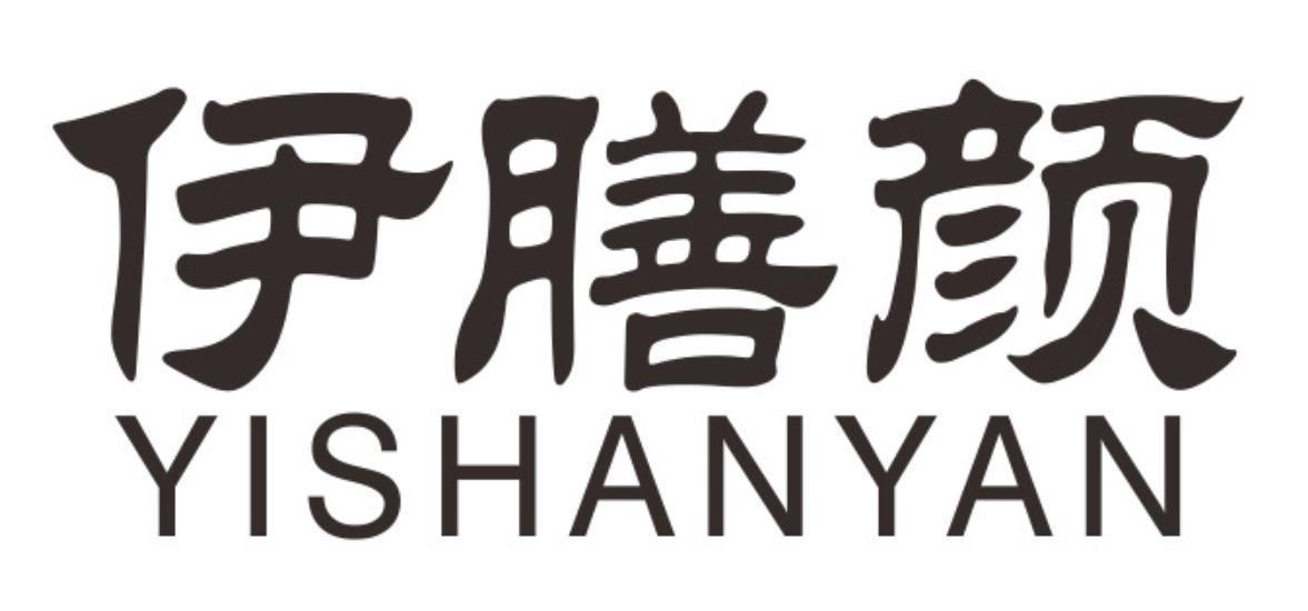 伊膳颜