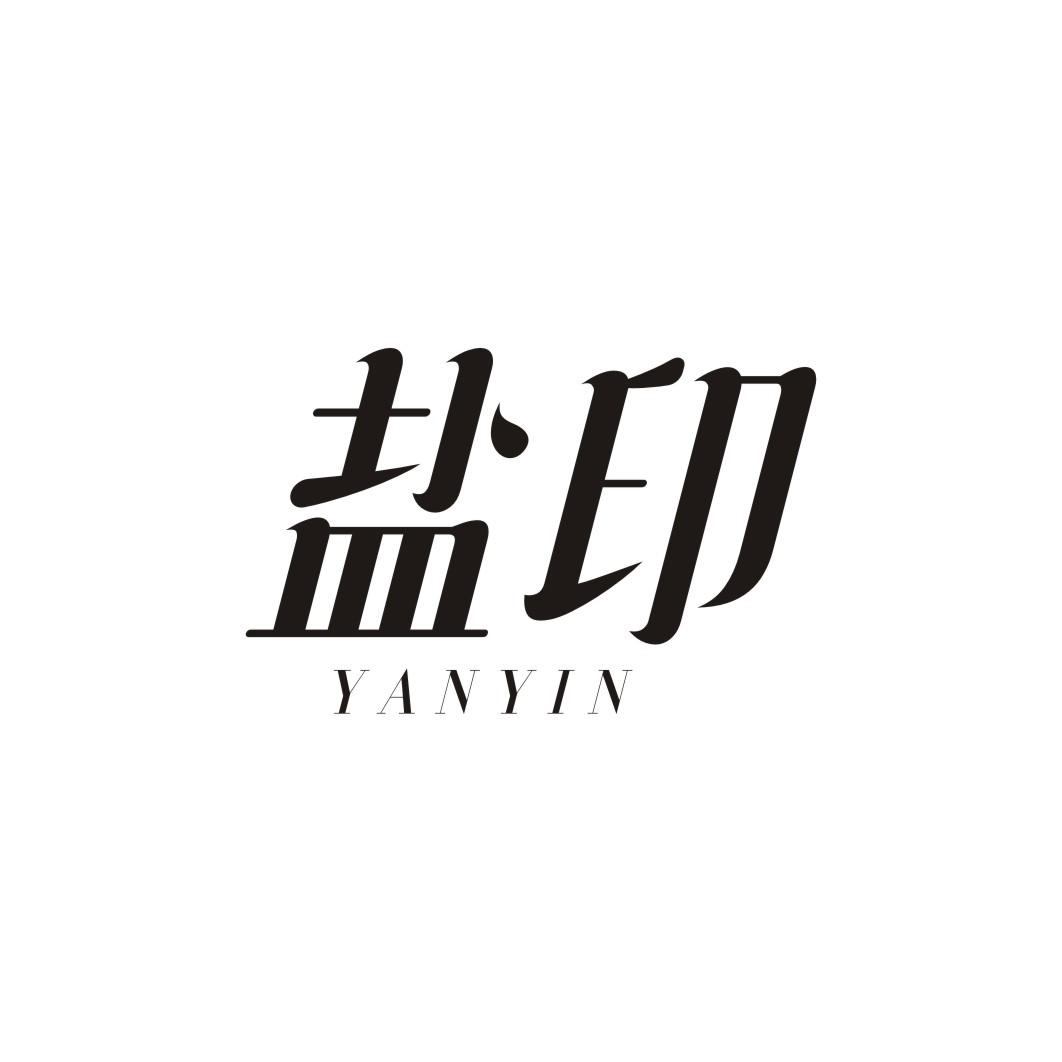 盐印