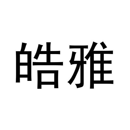 皓雅