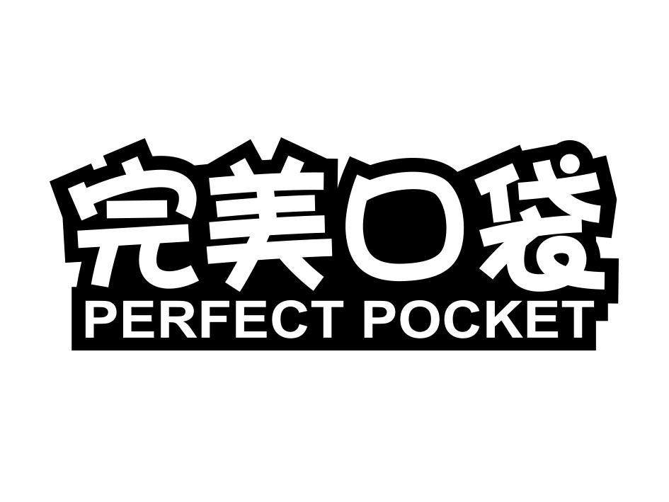 完美口袋 PERFECT POCKET