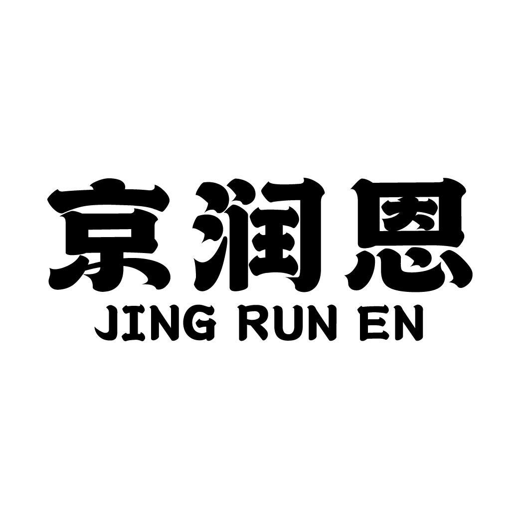 京润恩