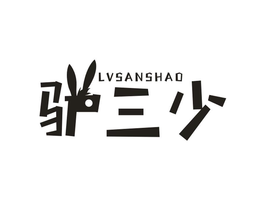 驴三少