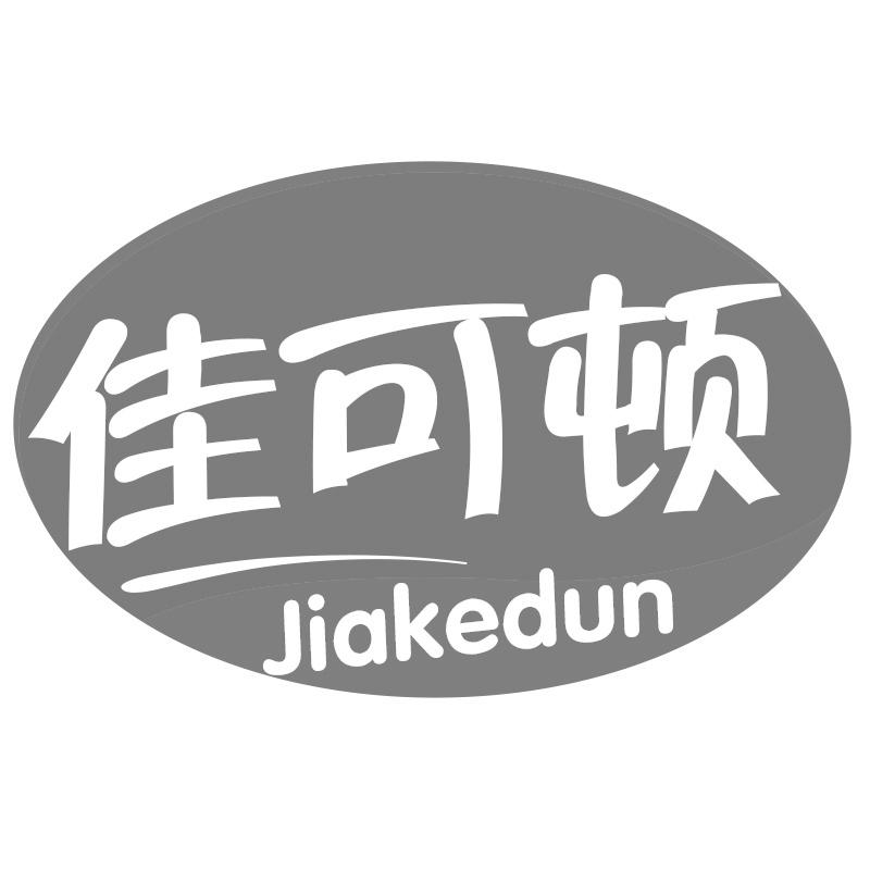 佳可顿