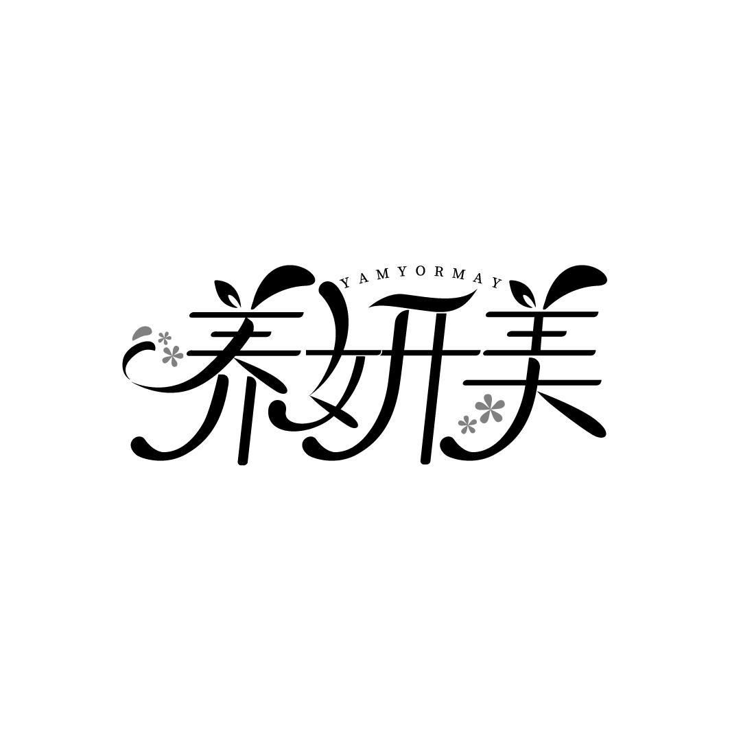 养妍美 YAMYORMAY