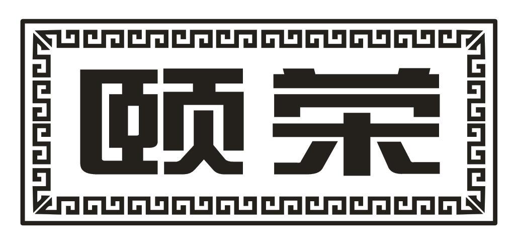 颐荣