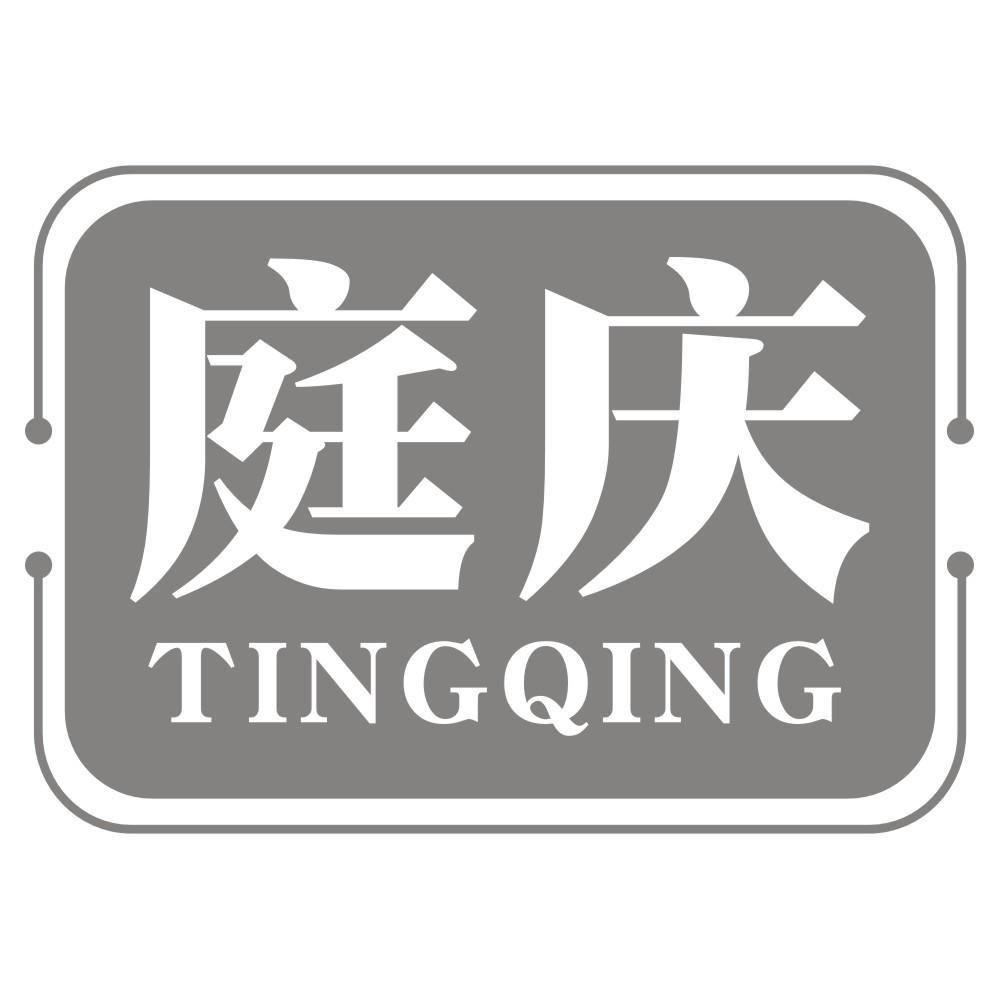 庭庆