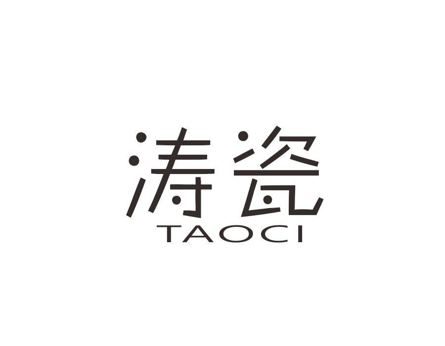 涛瓷