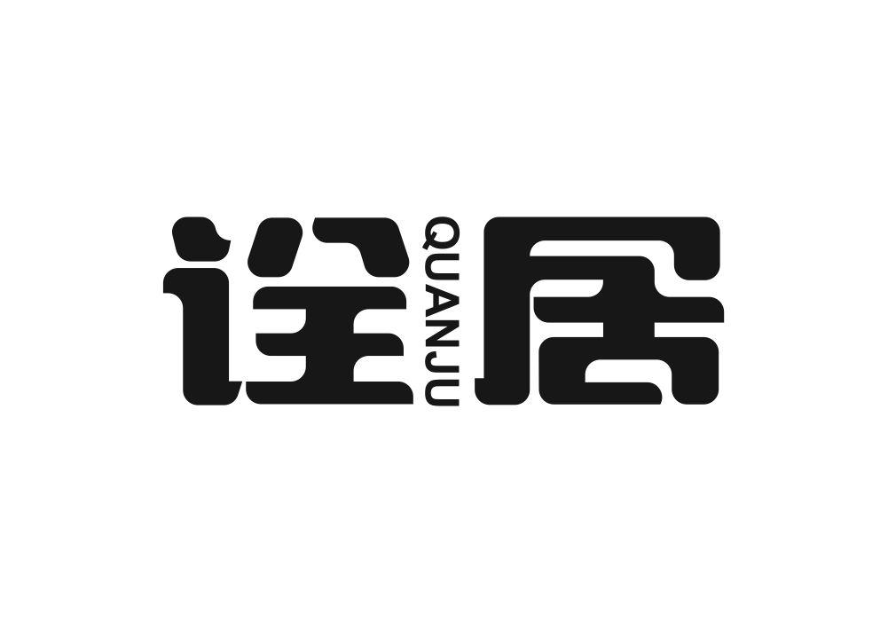 诠居