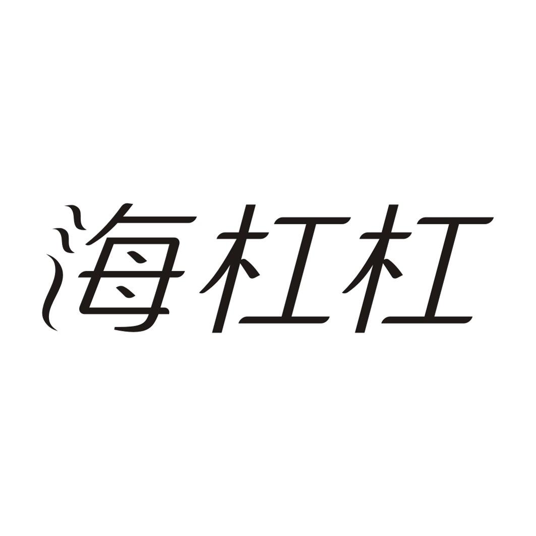 海杠杠