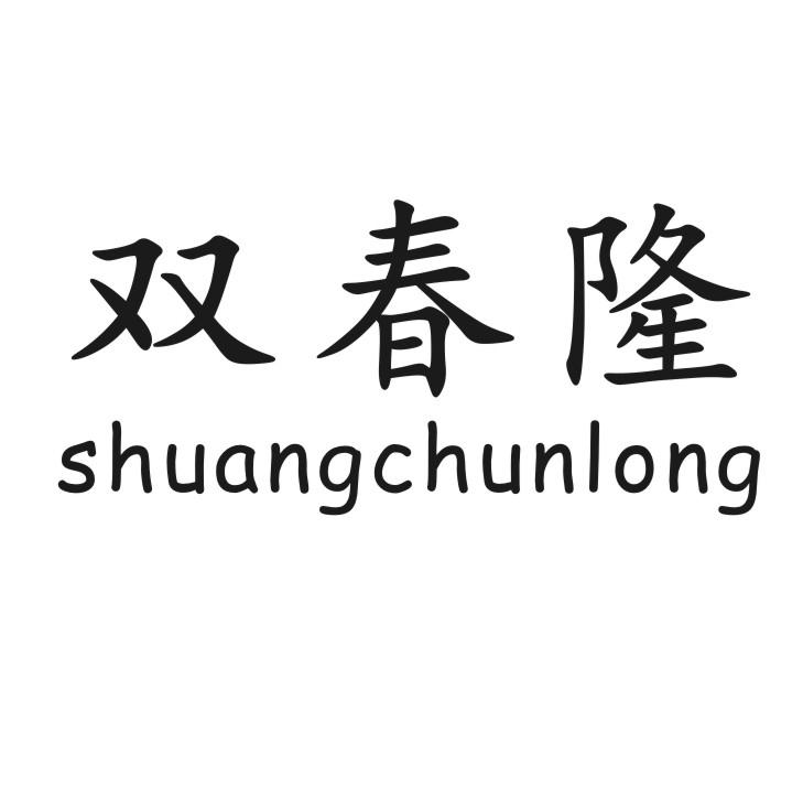 双春隆