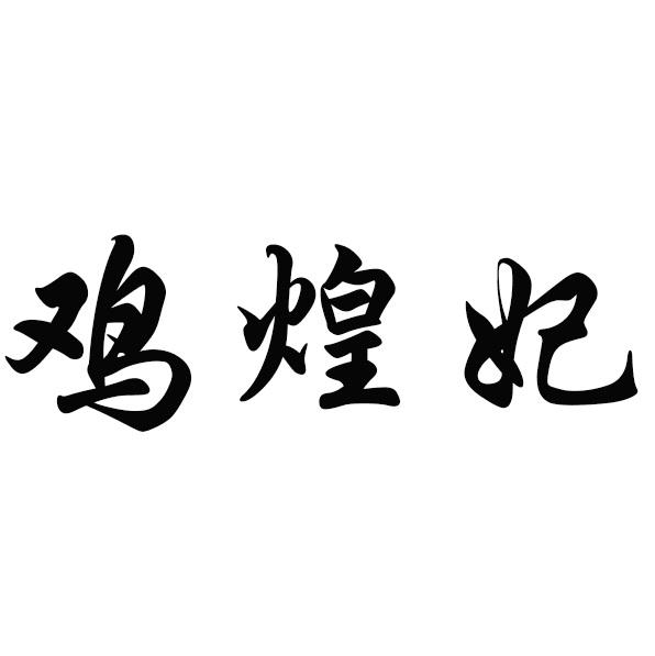 鸡煌妃
