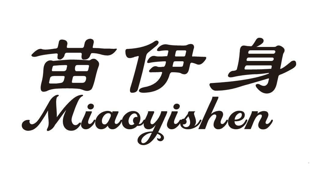 苗伊身