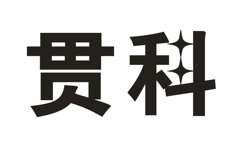 贯科