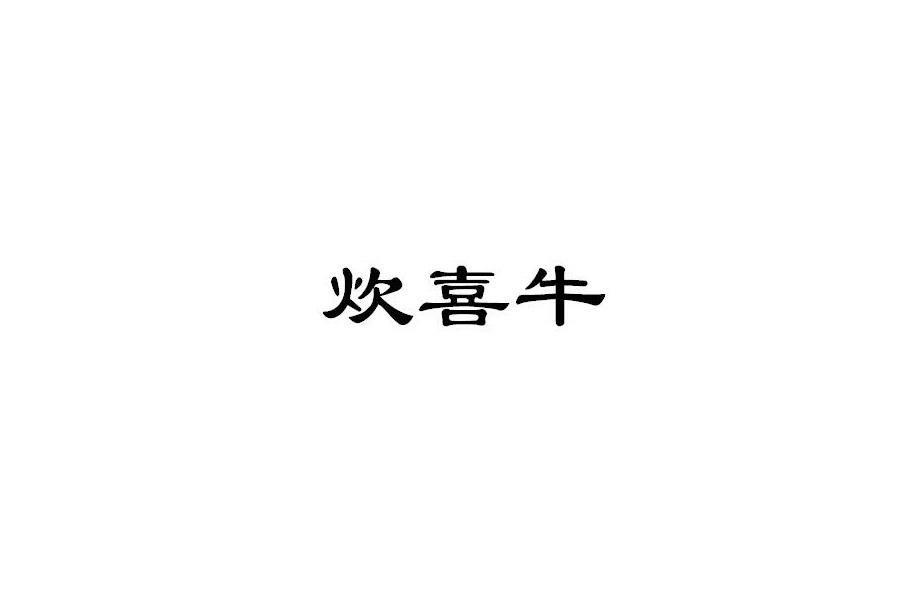 炊喜牛