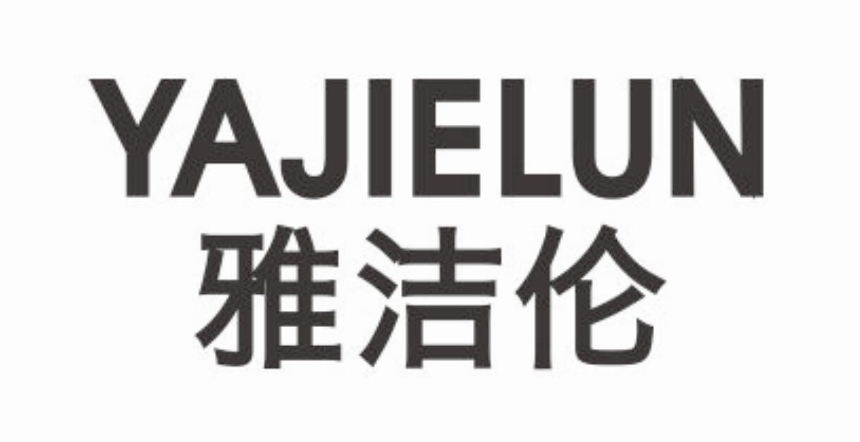 雅洁伦