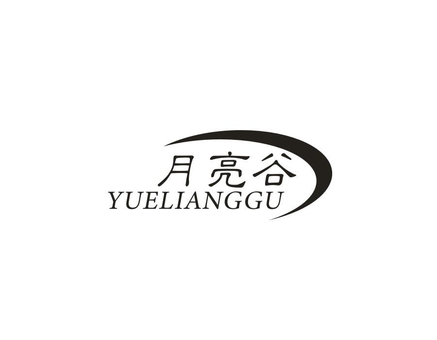 月亮谷