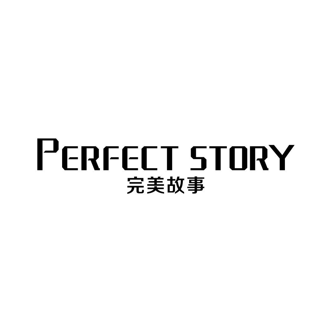 完美故事 PERFECT STORY