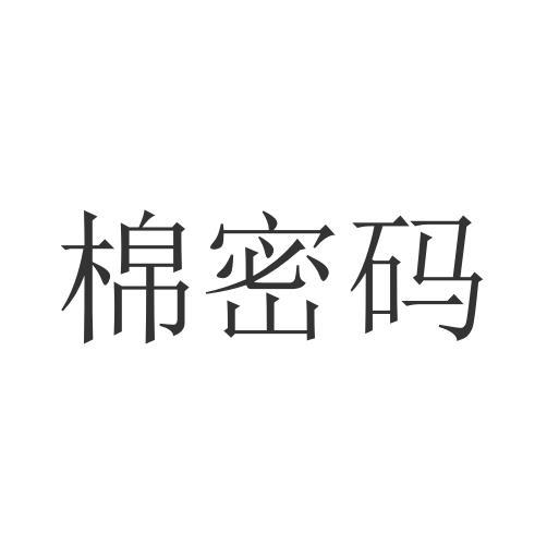 棉密码