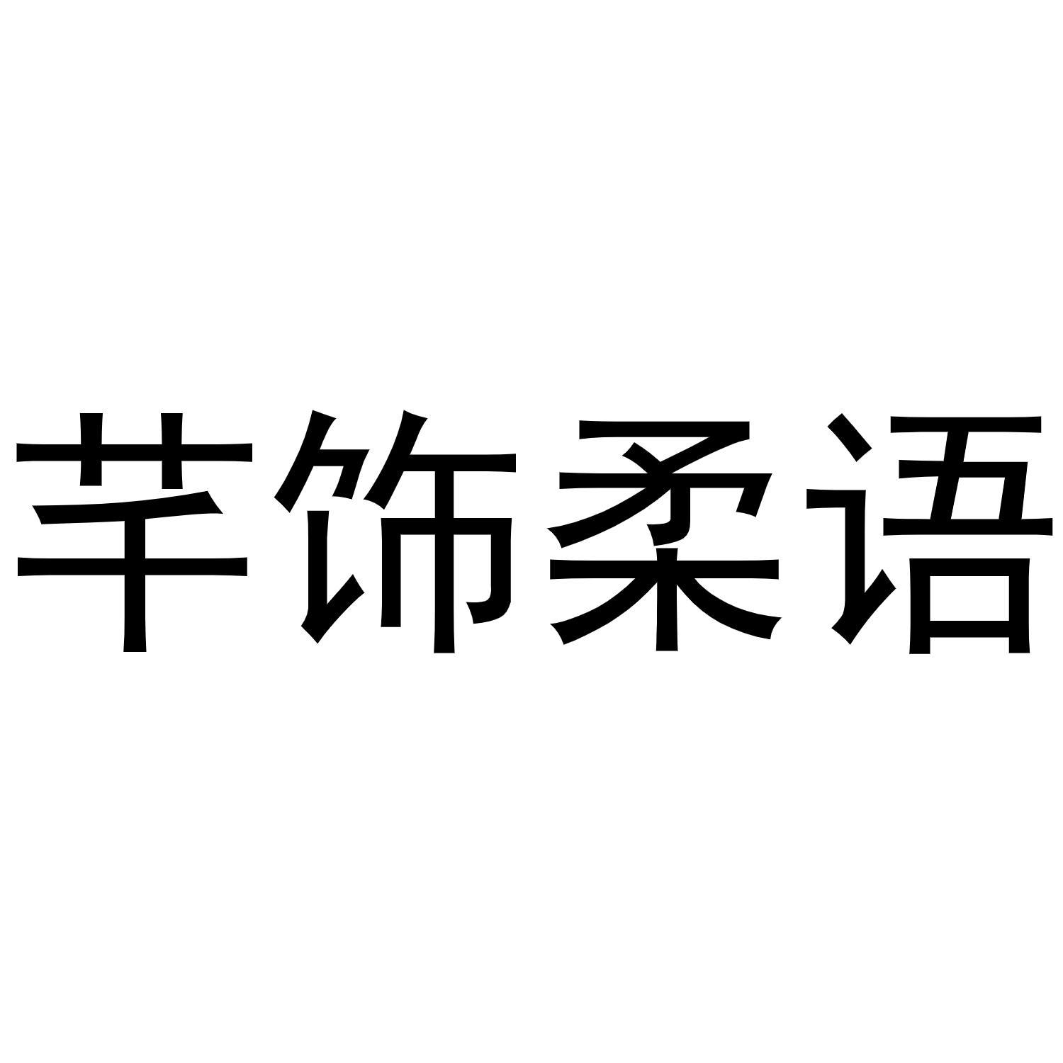 芊饰柔语