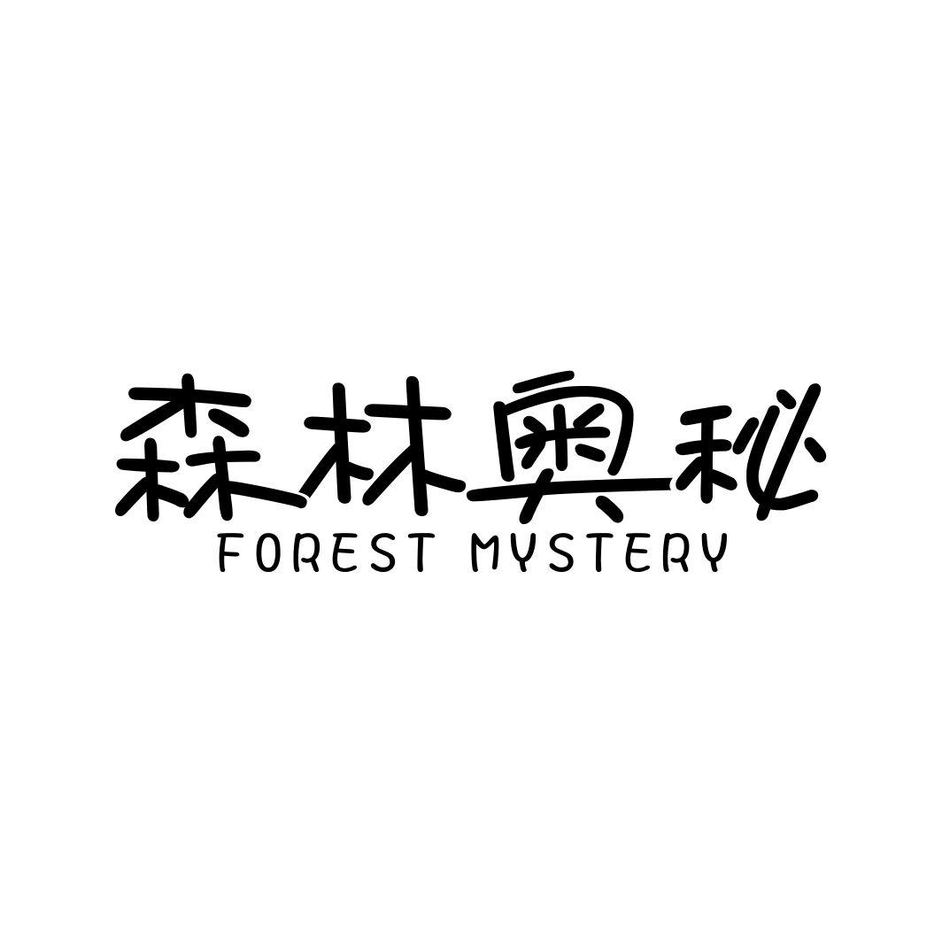 森林奥秘 FOREST MYSTERY