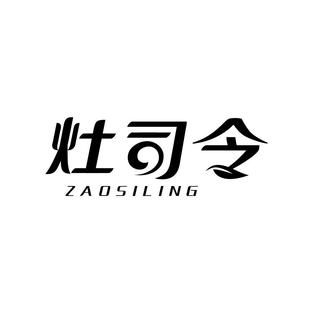 灶司令