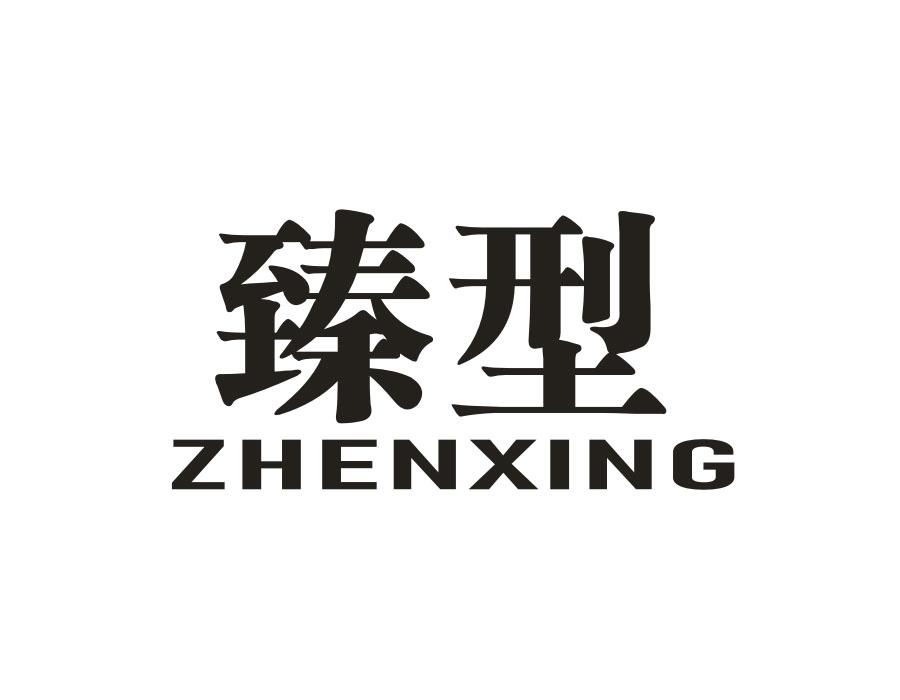 臻型