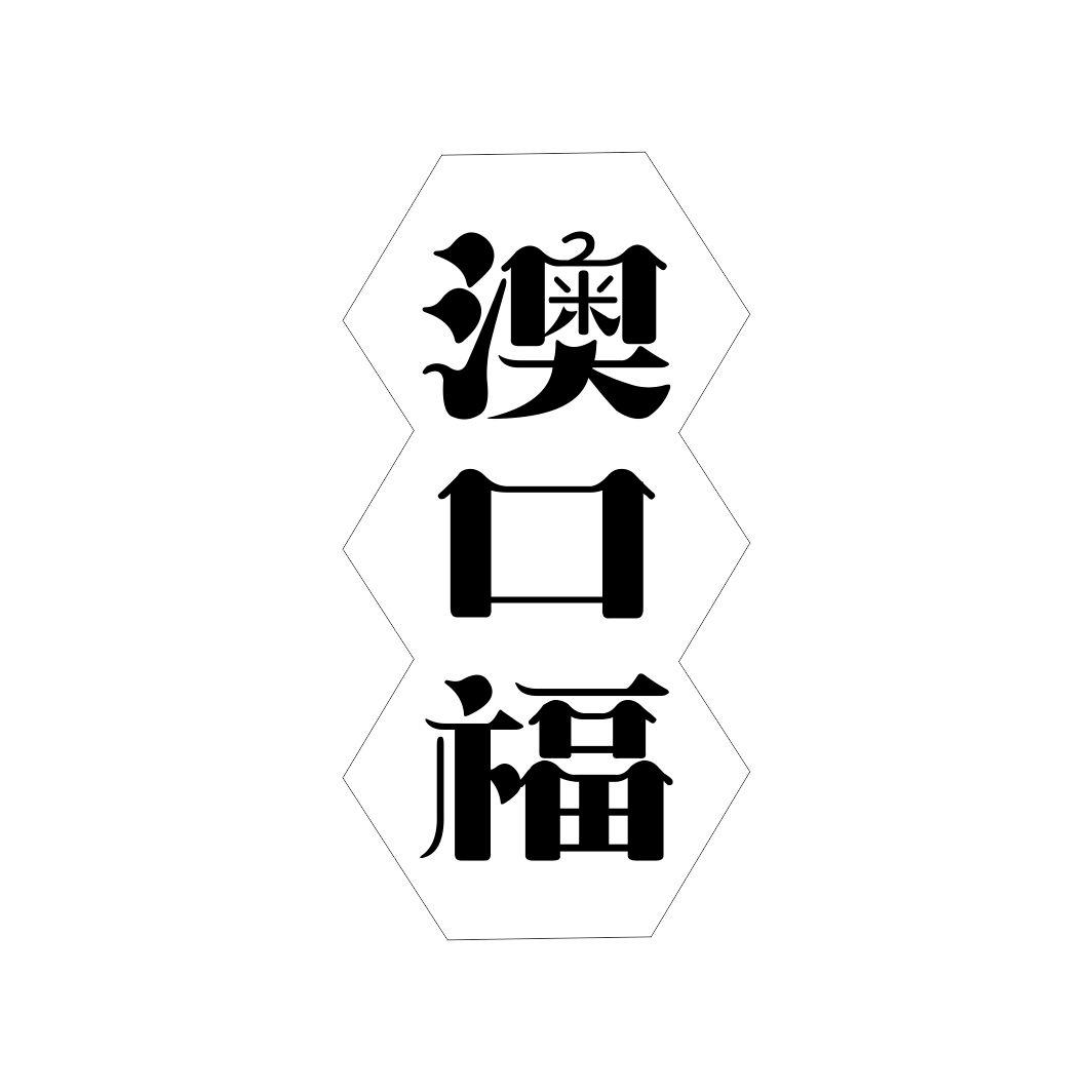 澳口福