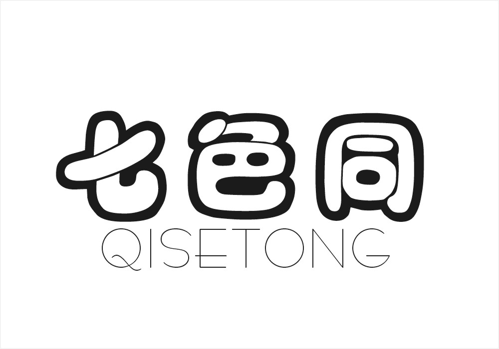 七色同