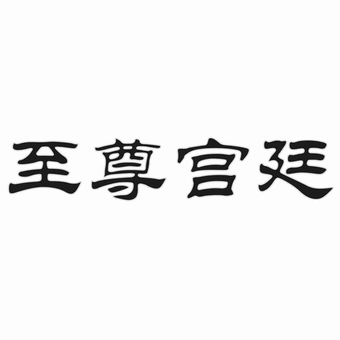 至尊宫廷