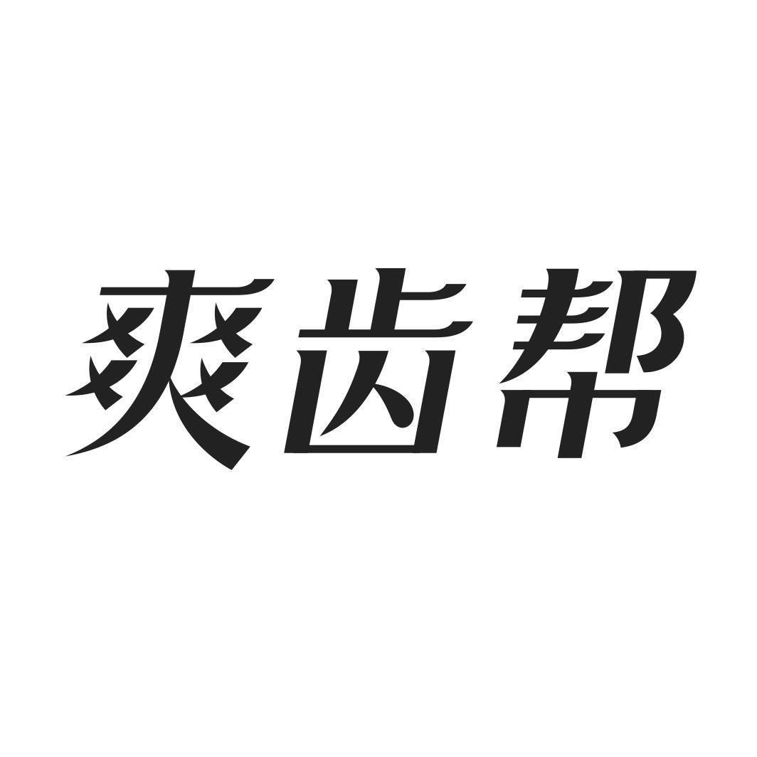 爽齿帮
