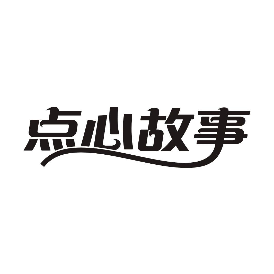点心故事