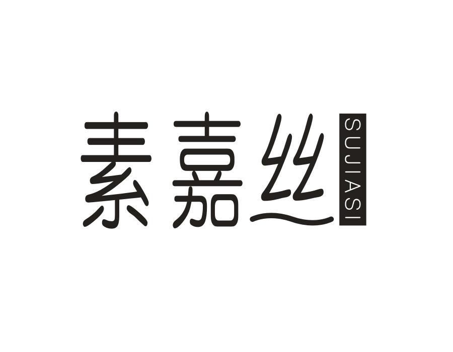 素嘉丝
