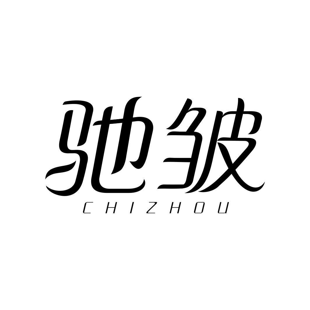 驰皱