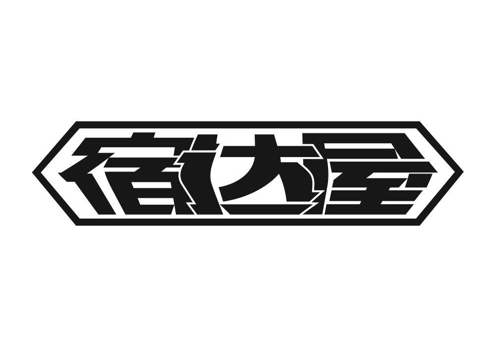 宿达屋