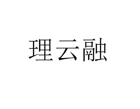 理云融