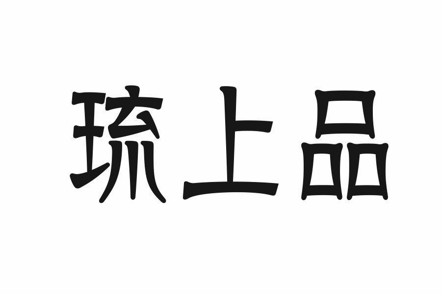 琉上品