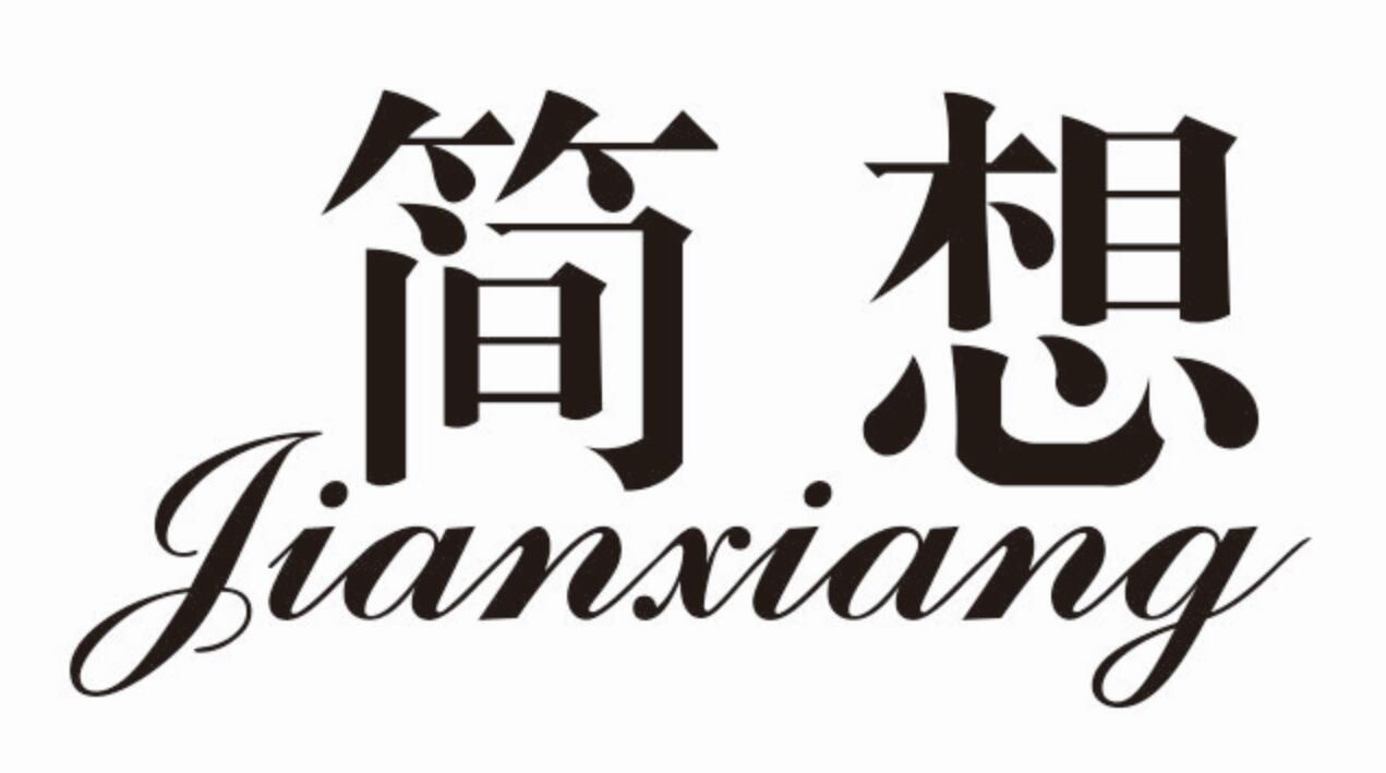 简想