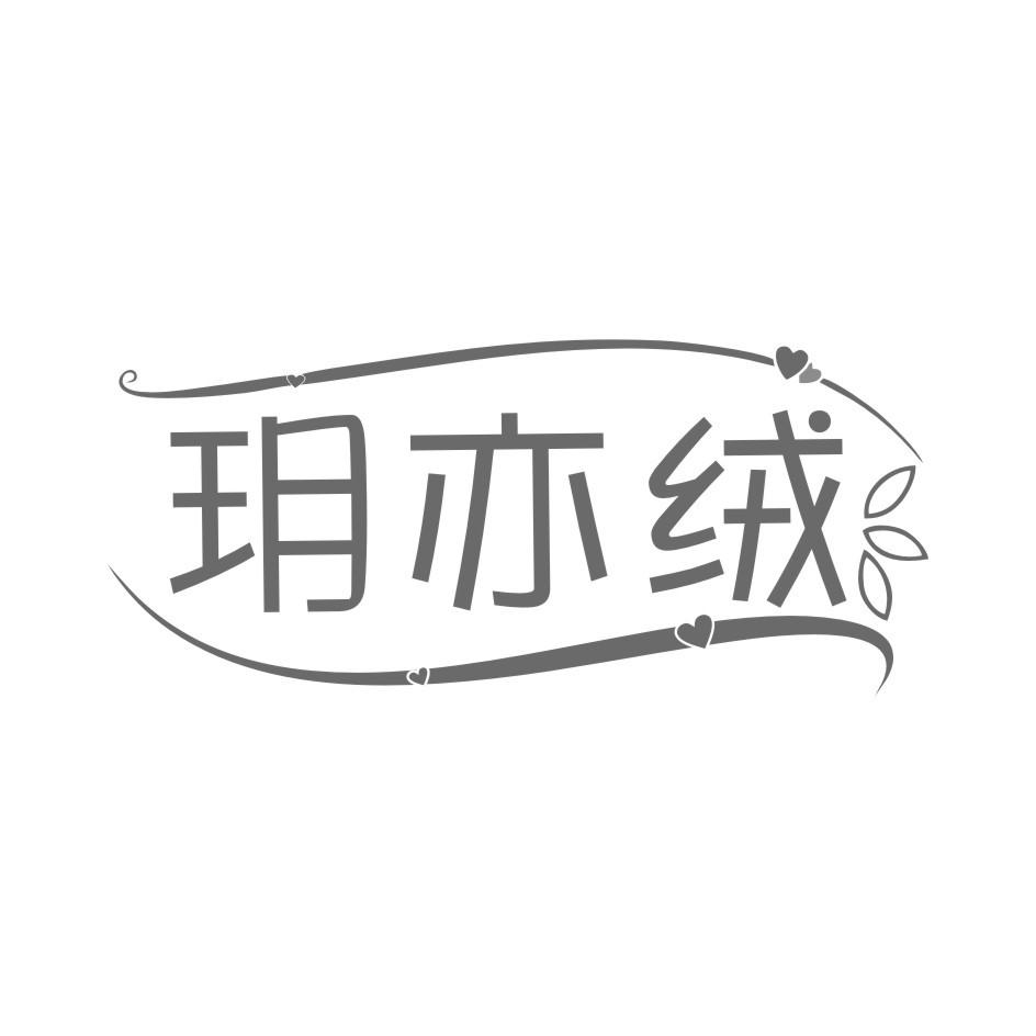 玥亦绒