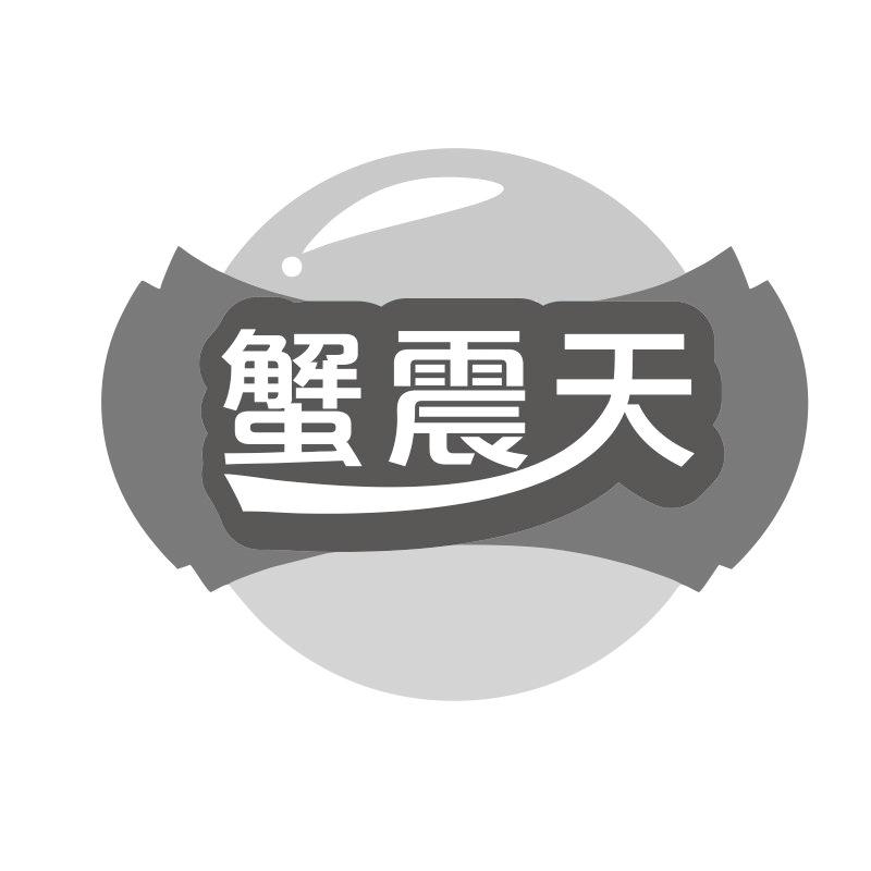 蟹震天