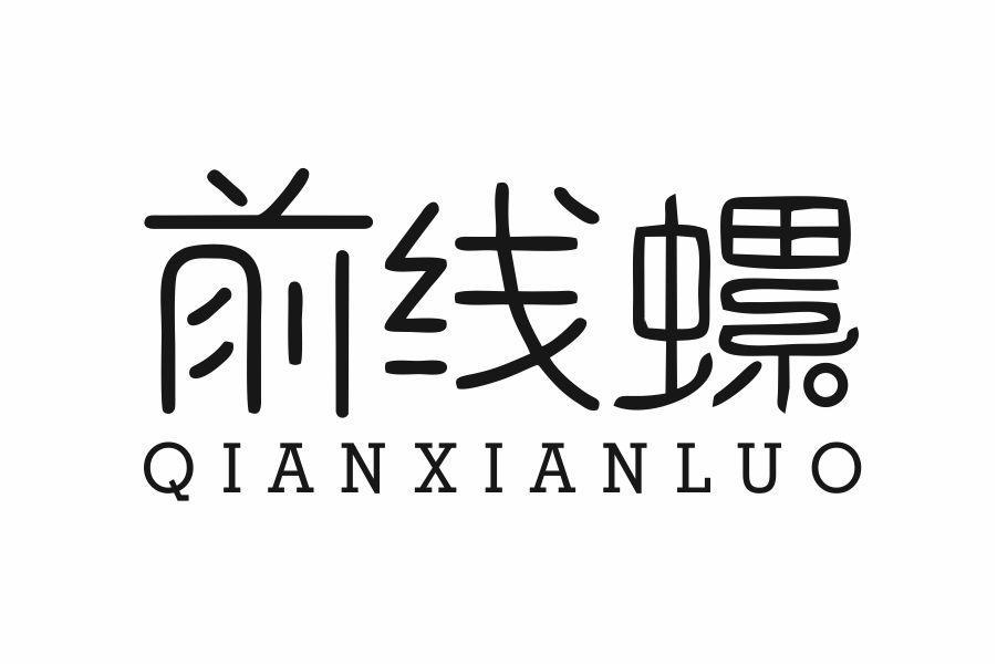 前线螺