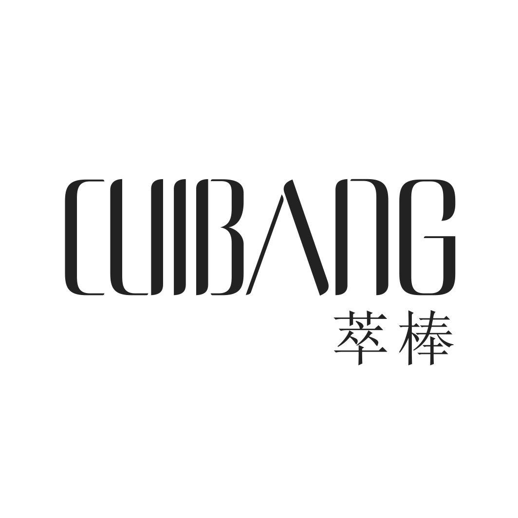 萃棒