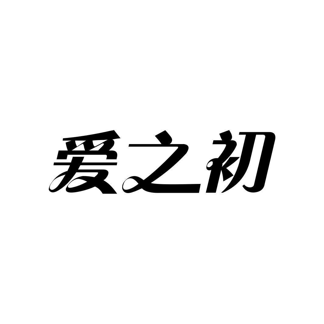 爱之初
